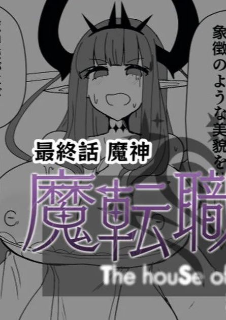 [あるふれっ鸟] 魔転职の馆⑭ [中国翻訳]