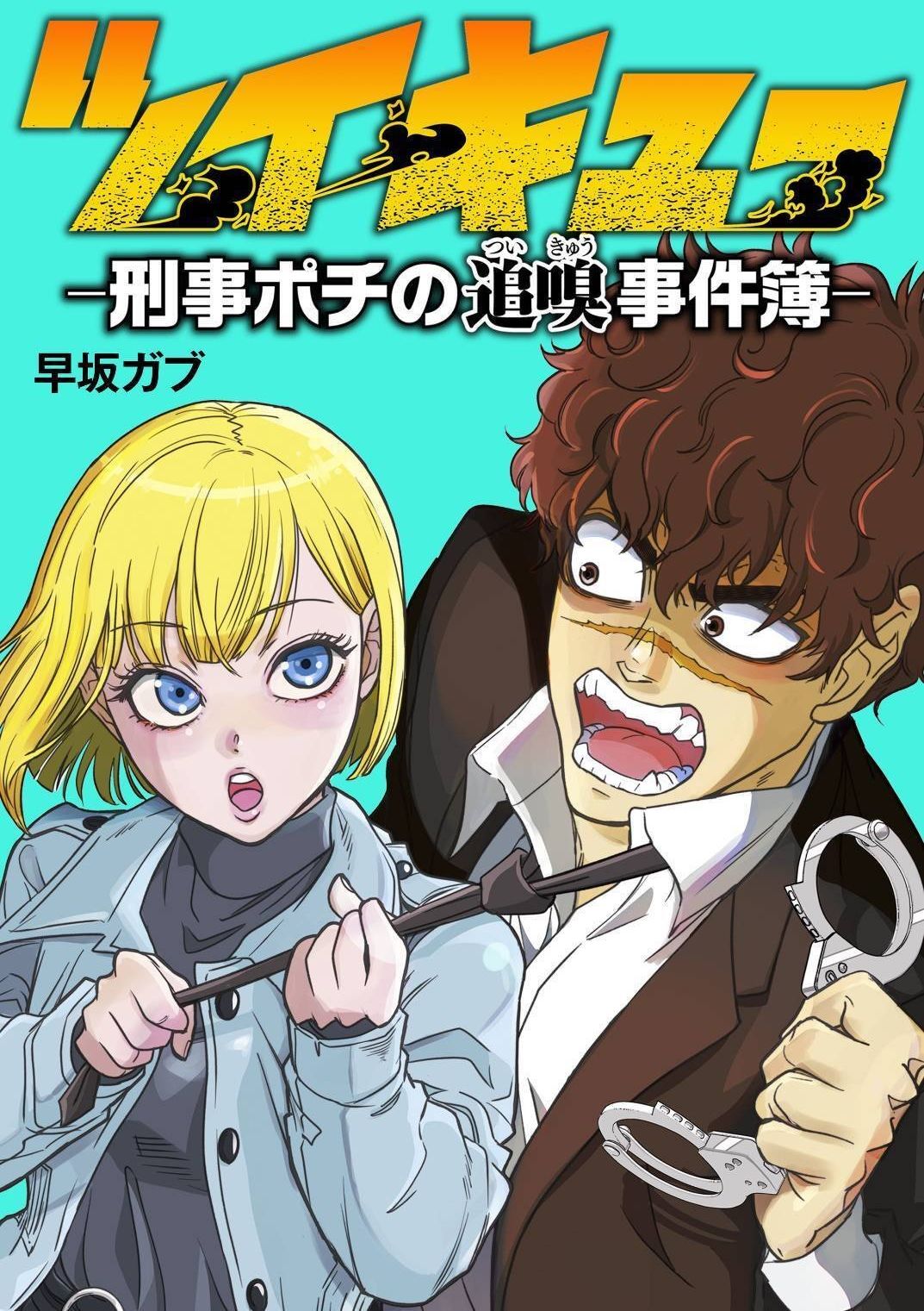 追嗅！~刑事犬波奇的追凶事件簿~