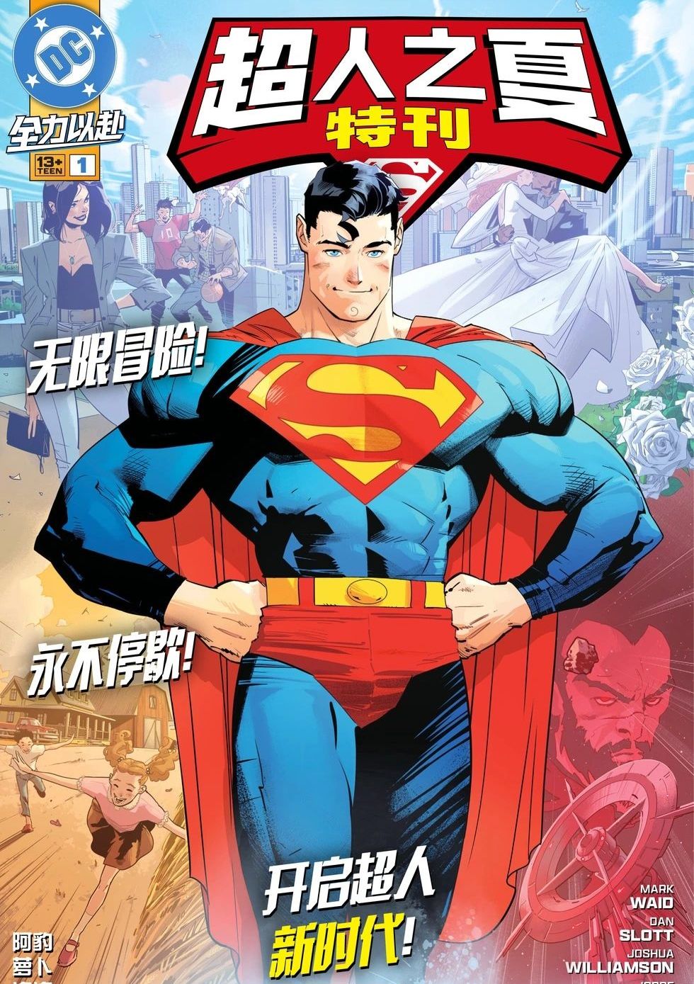 超人之夏特刊 Summer of Superman Special
