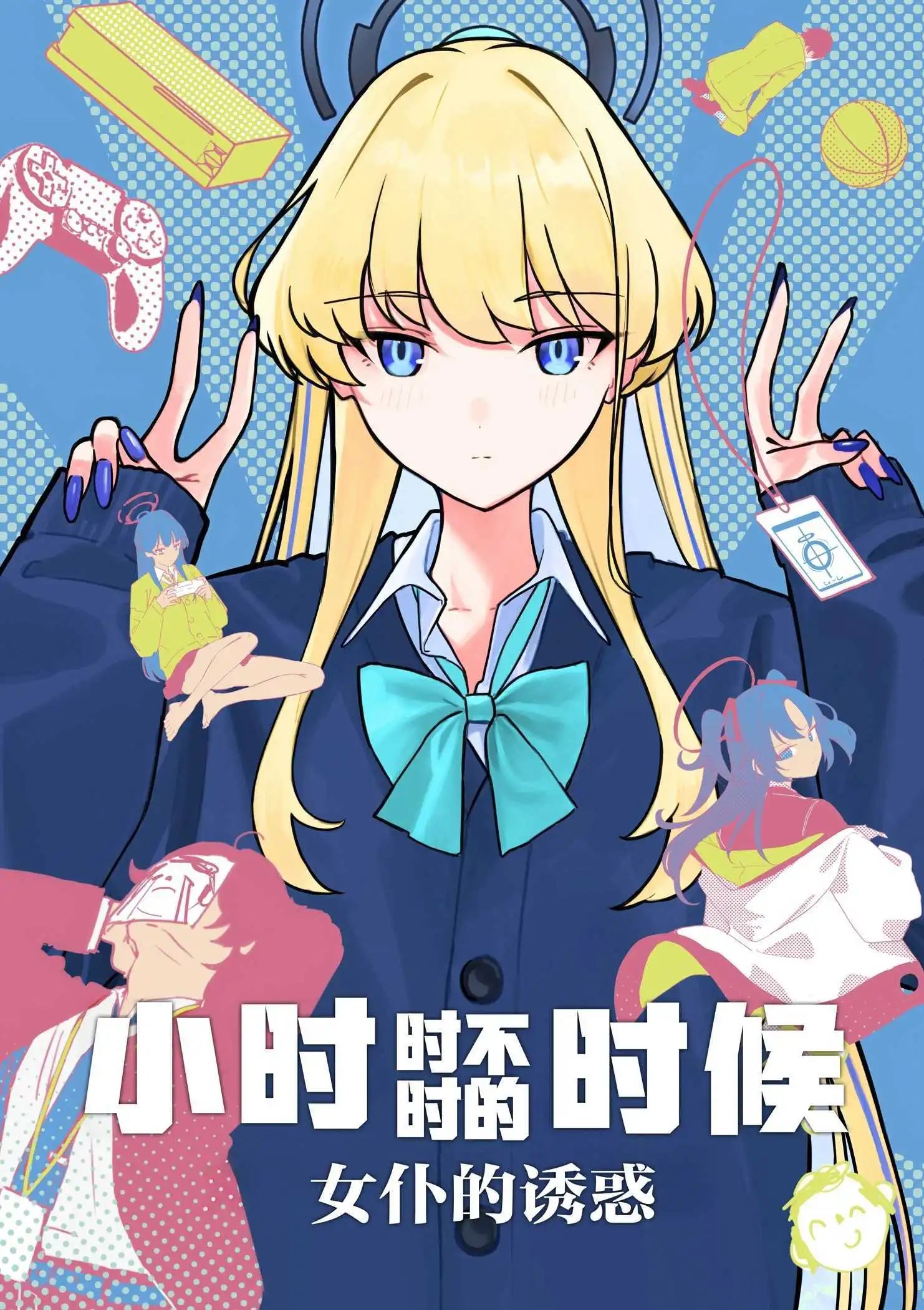 小时时不时的时候~女仆的诱惑~