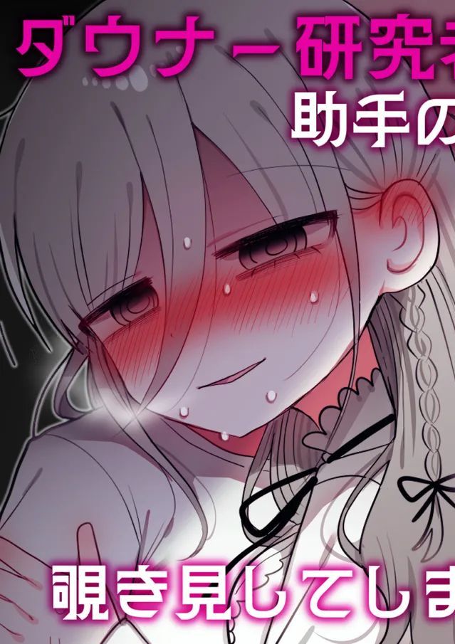 [内臓研究所 (優しい内臓)] ダウナー研究者お姉さんと助手のHを覗き見してしまった話。