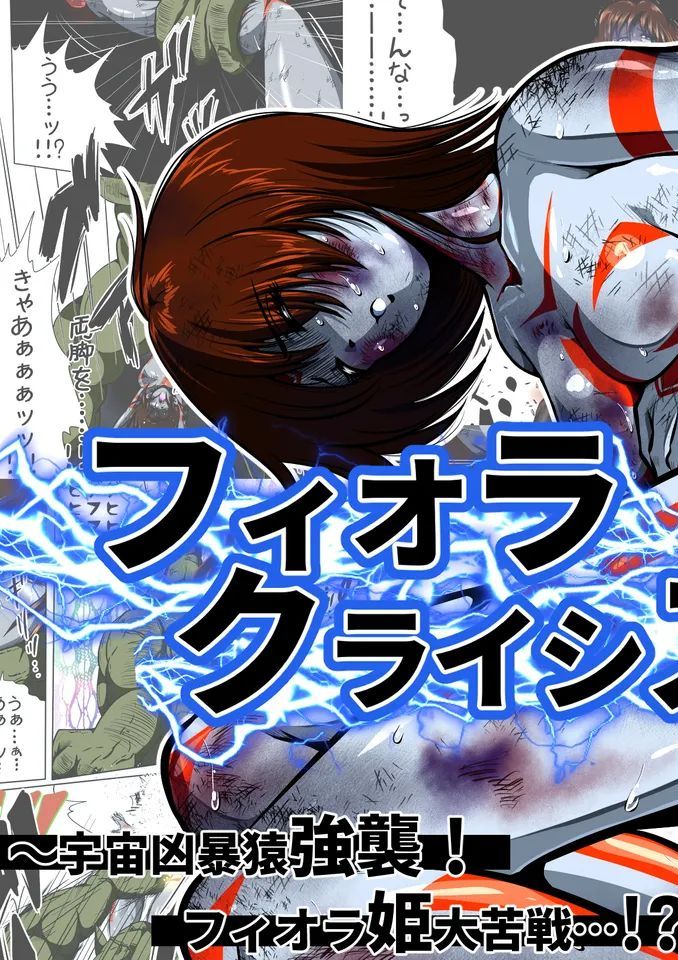 [shadeの裏姫] フィオラ クライシス I 〜宇宙凶暴猿強襲！フィオラ姫、大苦戦…！？〜