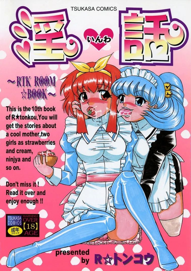 [R☆トンコウ] 淫話 [中国翻訳]