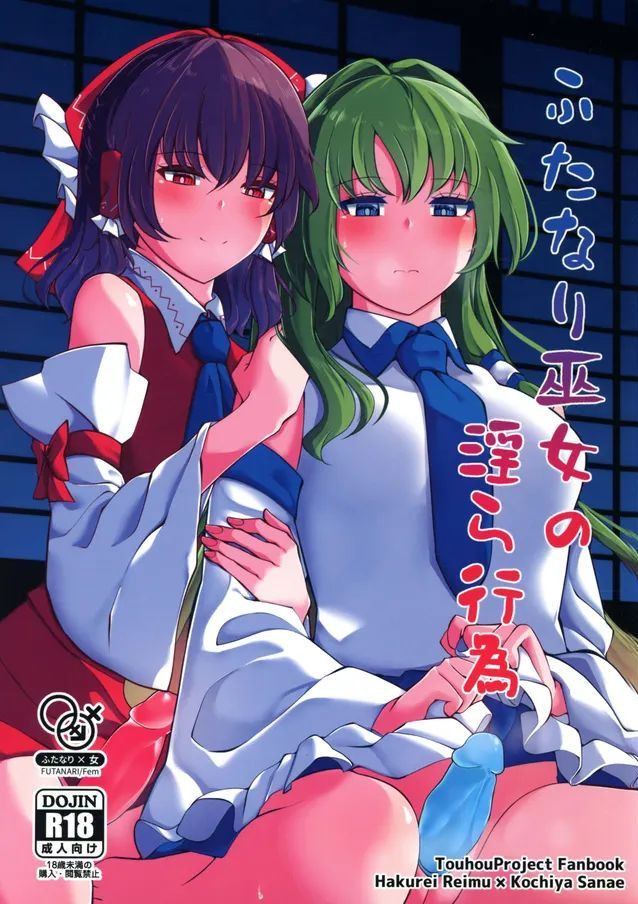 (第二回博麗神社例大祭in静岡) [Charcoal Tail (木炭)] ふたなり巫女の淫ら行為 (東方Project)