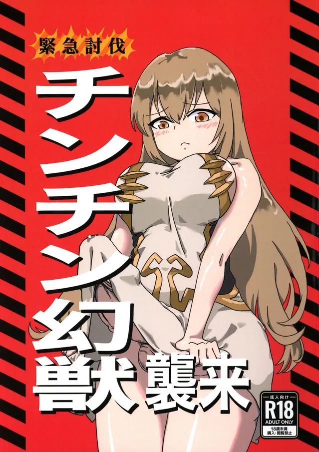 (C105) [HUTEBUTE HOUSE (よろず)] 緊急討伐チンチン幻獣襲来