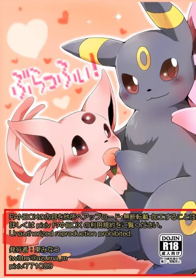 (C83) [けもののこしかけ (東みなつ)]「ぶらっふぃ！」＋おまけ (ポケモン)