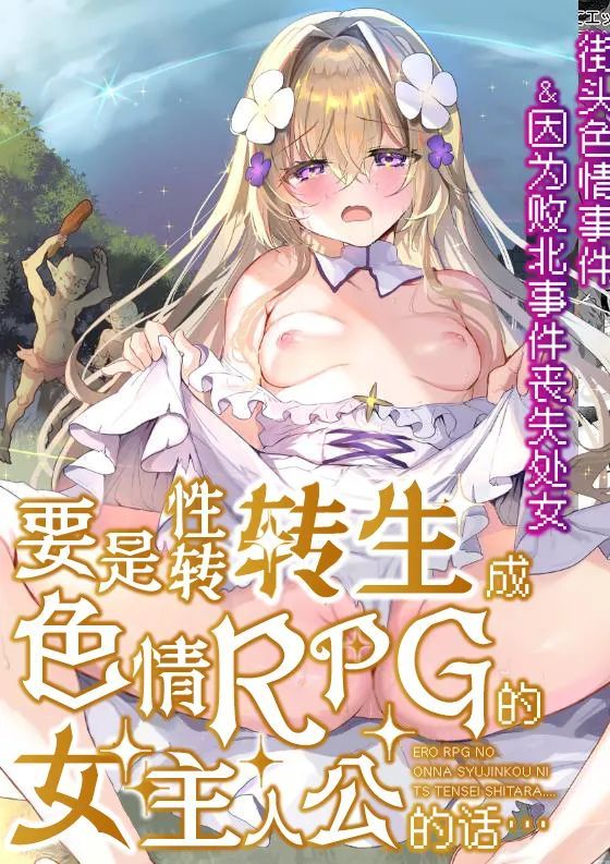 [しまじや (しまじ)] エロRPGの女主人公にTS転生したら…～街エロイベント＆敗北エッチで処女喪失～ [中国翻訳]