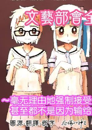 [カプセルもろとも] 文芸部はうべなう!! ～理由なしで強制受諾!? チンポに負けてすらいない無抵抗女子～ [中国翻訳]