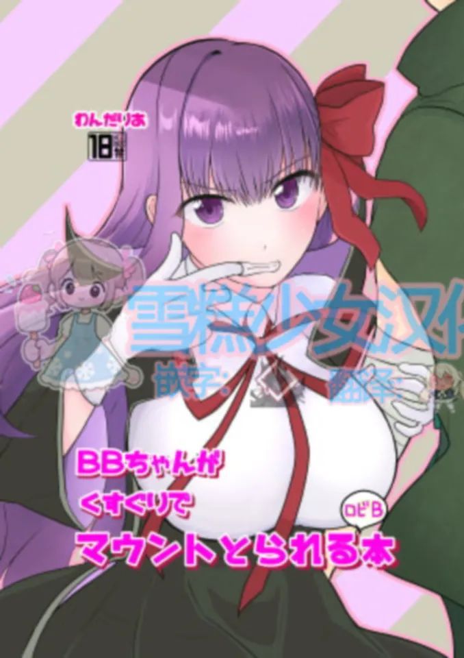 [わんだりあ (皐月ハル)] BBちゃんがくすぐりでマウントとられるロビB本 (Fate/Grand Order) [中国翻訳] [DL版]
