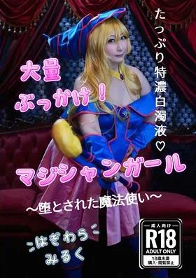 大量ぶっかけ！マジシャンガール