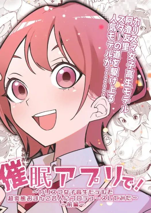 [久丸一屋 (久丸一)] 催○アプリで!～カリスマ女子高生モデルを超変態おまんこ芸人にプロデュースしてみた～ ー前編ー