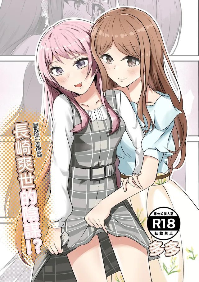 [多多]原來這一切都是長崎爽世的陰謀！？(BanG Dream!)[Chinese]