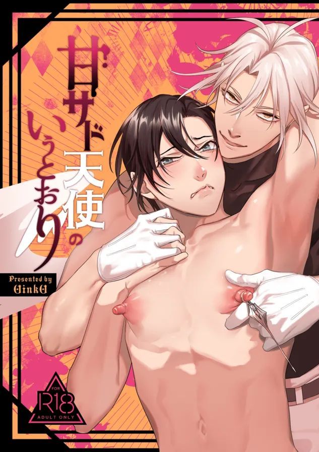 [那々伊]甘サド天使のいうとおり[中国翻訳] [DL版]