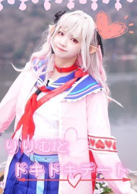 りりむとドキドキデート