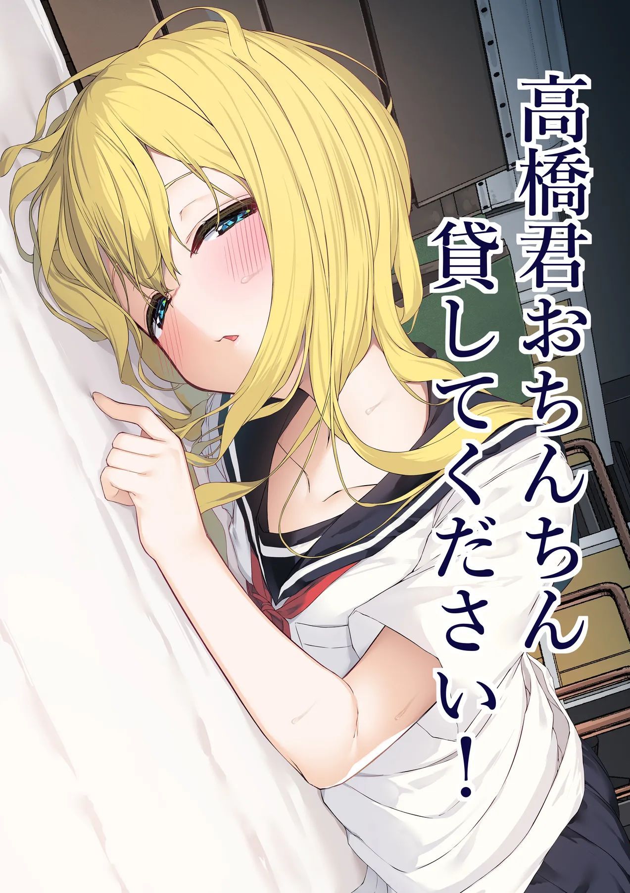 [六丁の目 (おりーぶ)] 高橋君おちんちん貸してください!