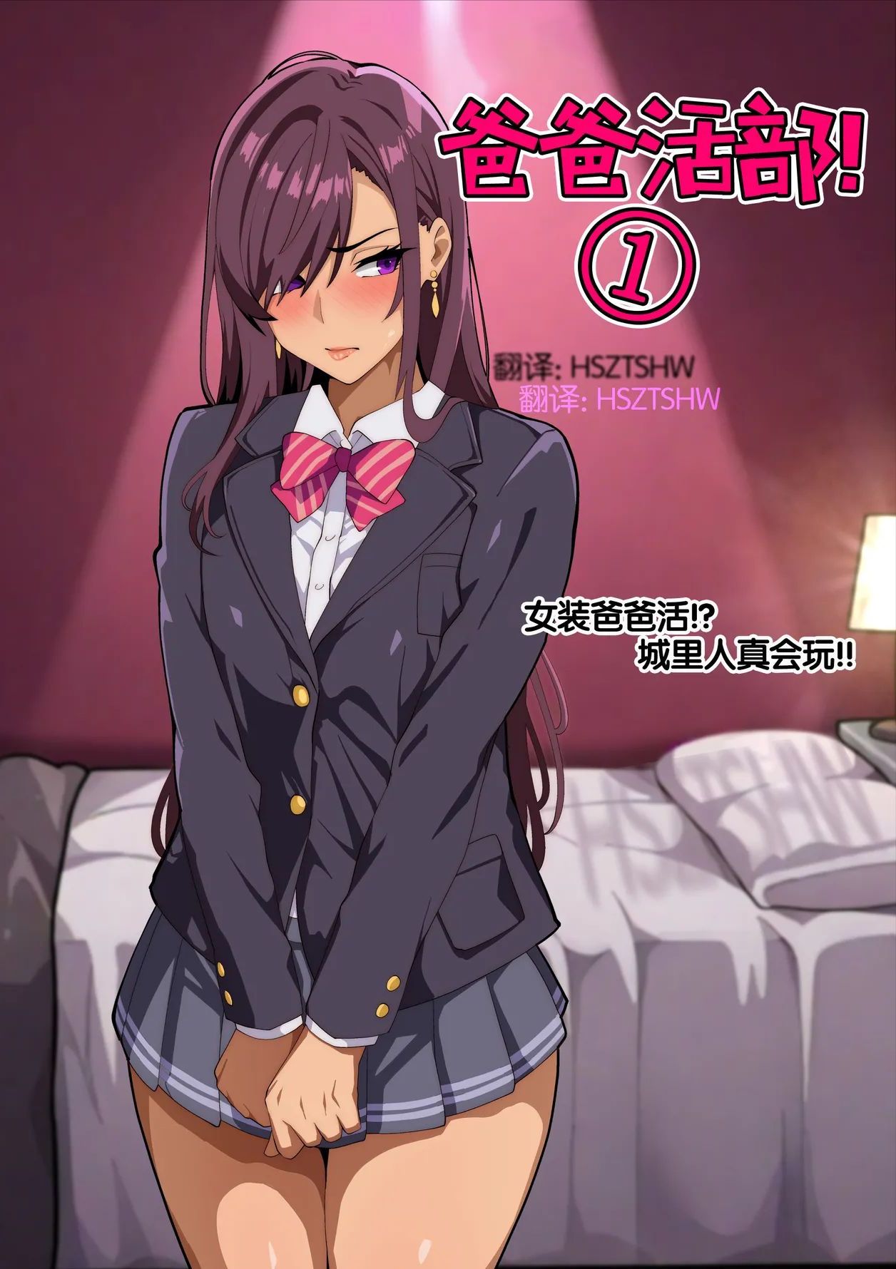 [牙を剥く] パパ活ぶ！【1】女装でパパ活！？そんなのアリ！？