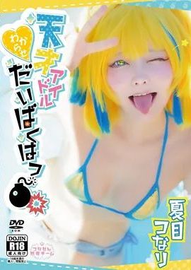 [つなりん開発チーム] 天才アイドルわからせ大爆発