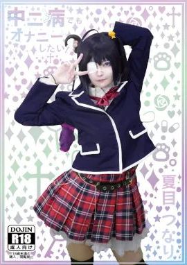 [つなりん開発チーム] 中二病でもオナニーしたい！