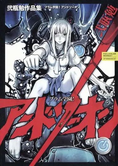 BLAME学园！ And So On