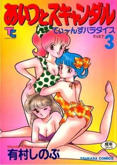 [有村しのぶ] あいつとスキャンダル てぃ～んずパラダイス PART 3