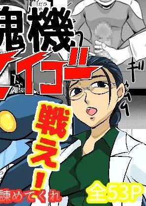 [ちくわ会 (ふゆつき)] 弾魂機ダイセイゴー