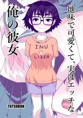 [TATSUBON’S HOUSE (TATSUBON)] 地味で可愛くて、実はエッチな俺の彼女