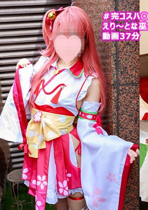 ガチ素人レイヤー完コスハメ撮り！えり～とな巫女さん編