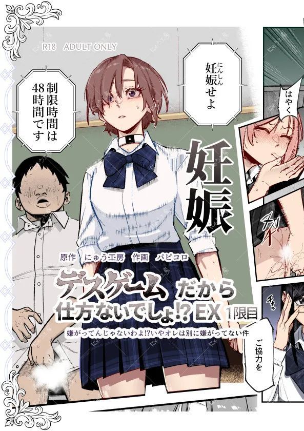 [にゅう工房 (パピコロ)] デスゲームだから仕方ないでしょ!?EX1限目 嫌がってんじゃないわよ!?いやオレは別に嫌がってない件