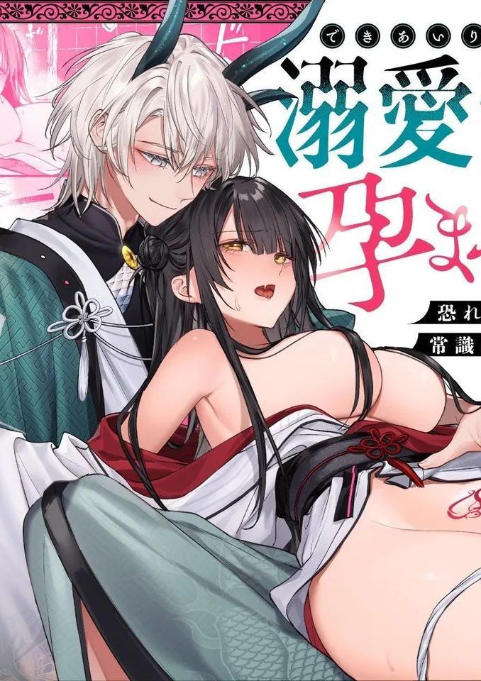 [めいめいキメラ (隔離カイリ 九めい)] 溺愛龍人と孕ませ性活～恐れられる龍人様に嫁いだら、常識外れのでろ甘孕ませ開発が私の日常になりました～ [中国翻訳]