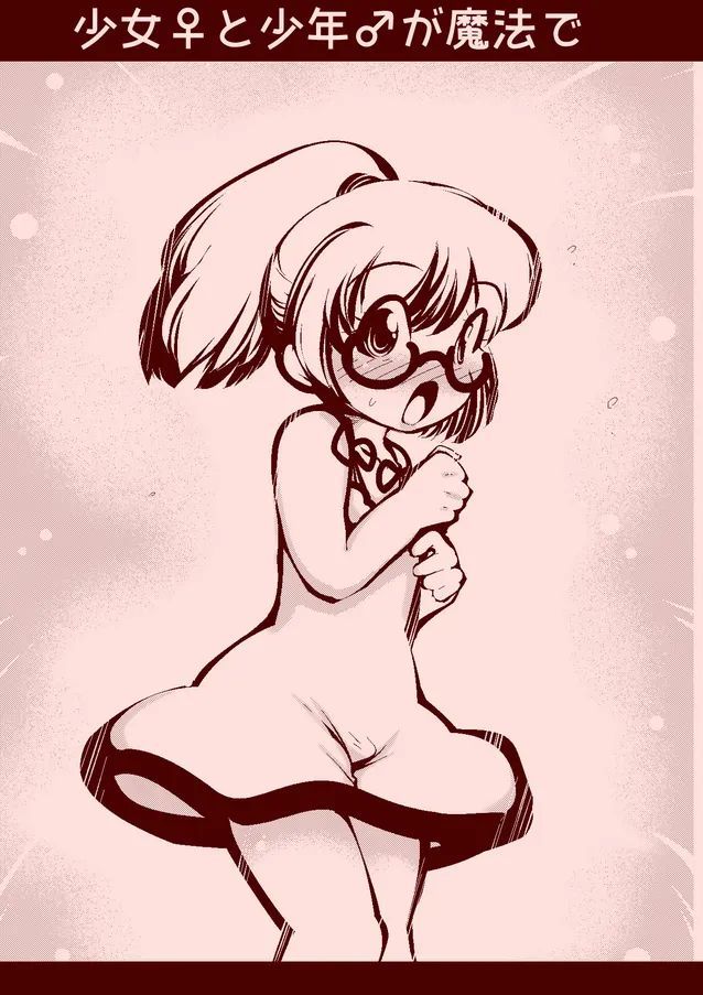 delta-TSF - 少年と少女が魔法で性別を交換するだけ～