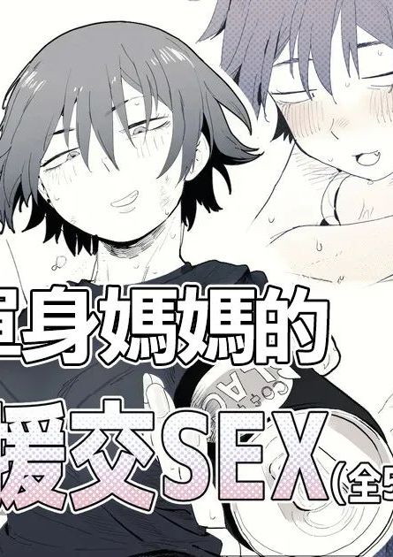 [とく] 職場のガテン系シンママとらぶらぶセックス [中国翻訳]