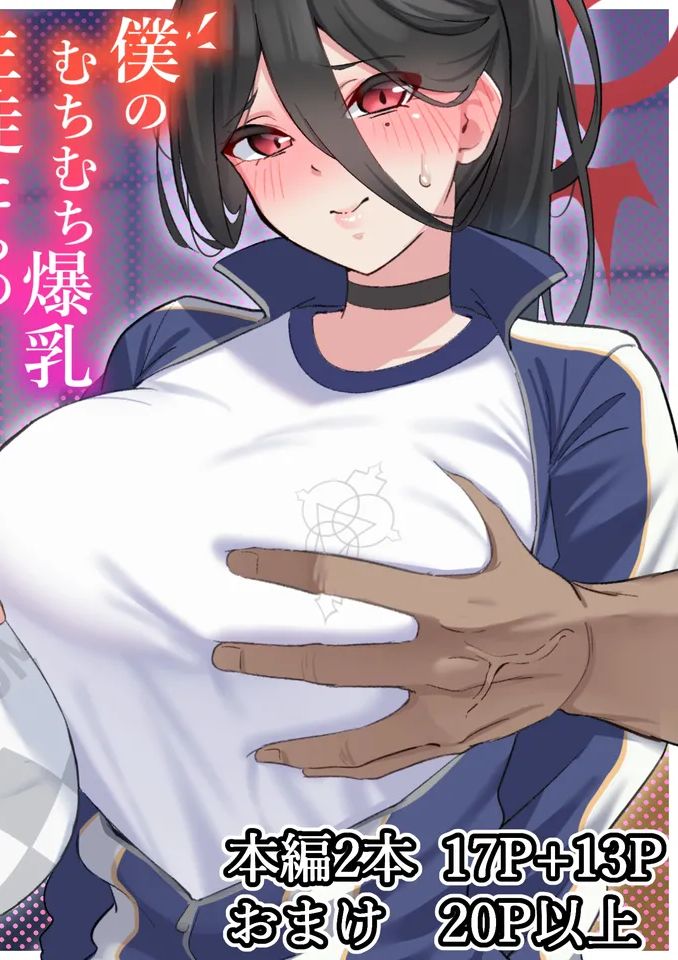 [November. (nanohana)] 僕のむちむち爆乳生徒たちの本当の姿 (ブルーアーカイブ)