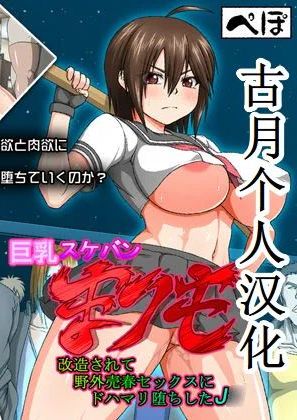[ぺぽ] 巨乳スケバン まりも 改造されて野外売春セックスにドハマリ堕ちしたJ○ 中国翻译