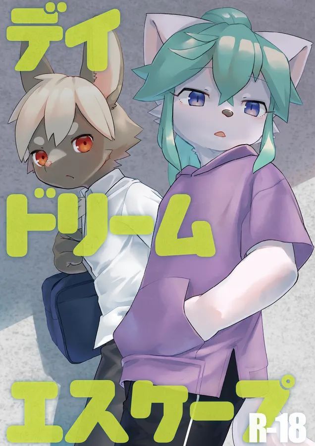 [すみっこ (黒井スミ)] デイドリームエスケープ [DL版]