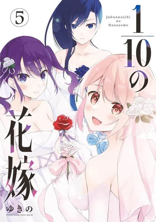 [ゆきの] 1／10の花嫁 第05巻