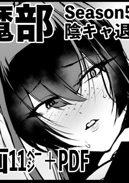 [煌野一人] 退魔部S5：陰キャ退魔巫女呪印編②