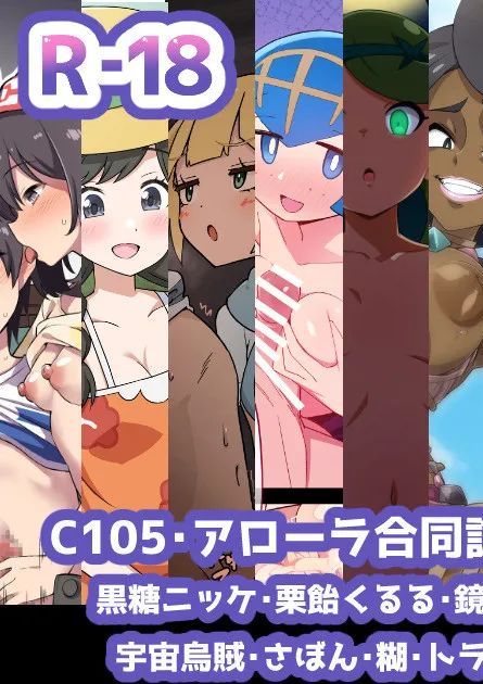 (C105) [こゆめ庵 (よろず)] アローラ地方トレーナー合同誌 part 1 (ポケットモンスター サン・ムーン)