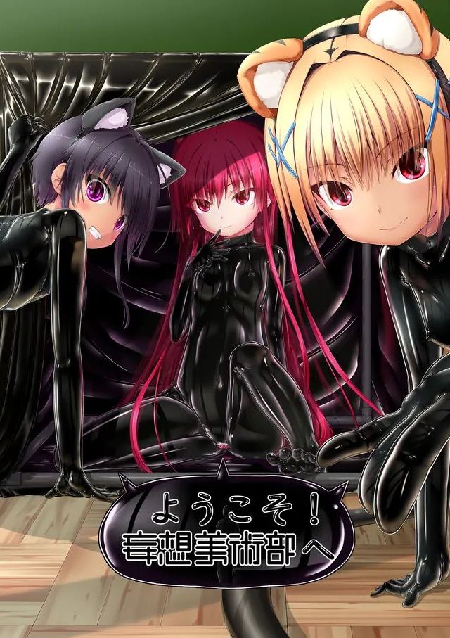 [妄想美術部 (しょーやん)] ようこそ！妄想美術部へ