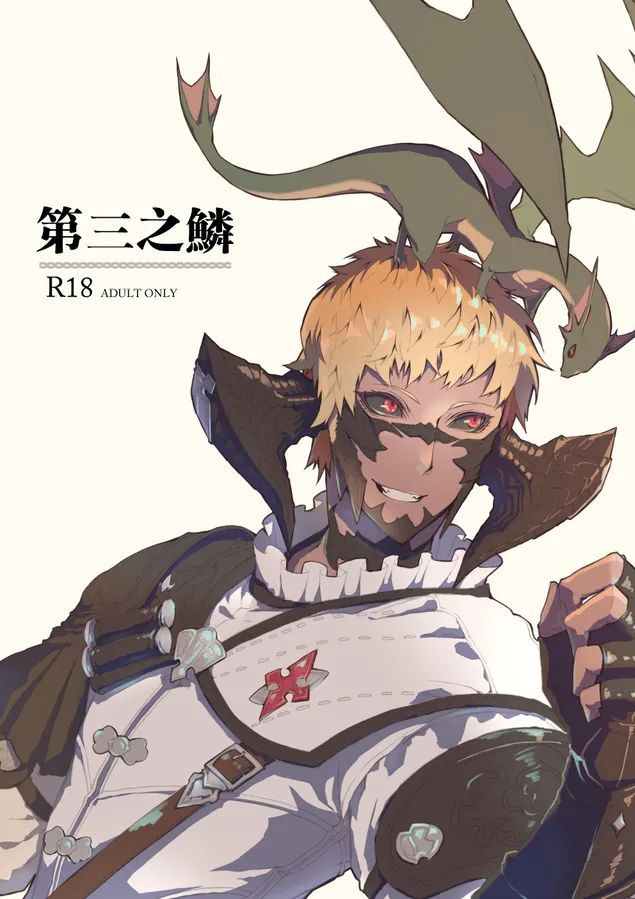 [きゅいらっさー (きゅー)] 三つの鱗 (ファイナルファンタジーXIV) [中国翻訳]