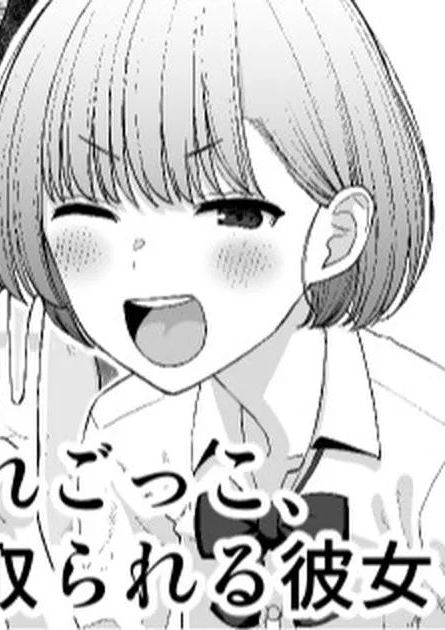 [たけ紳士] 寝取られごっこ、のち寝取られる彼女 [中国翻訳]