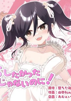 [あむぁいおかし製作所 (山本fcn)] 俺がTSしたかったわけじゃないのに![中国翻訳]