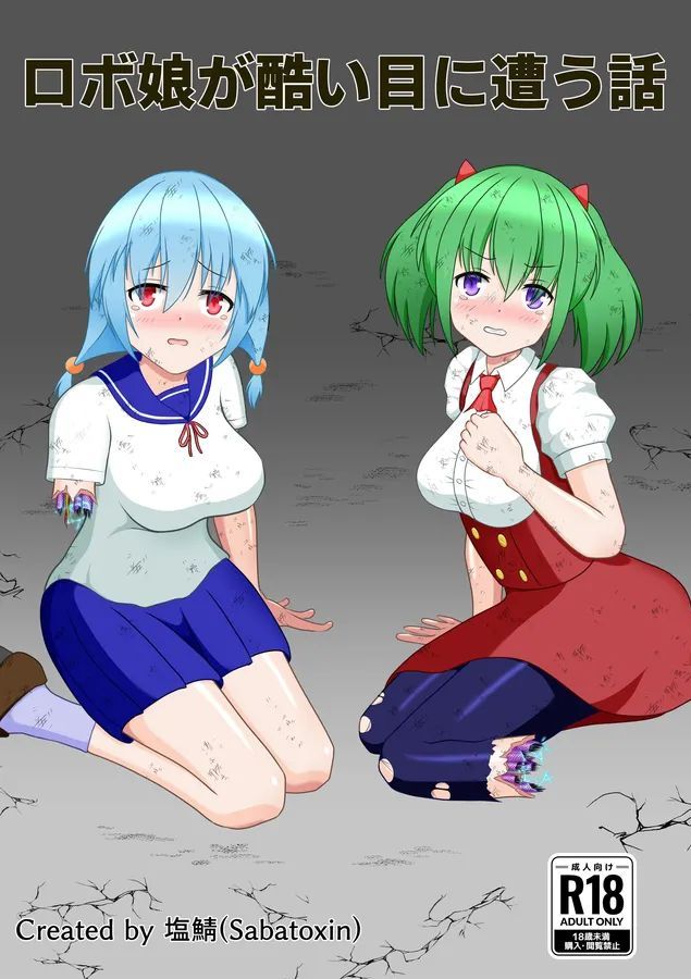 [Sabatoxin (塩鯖ッ)] ロボ娘が酷い目に遭う話