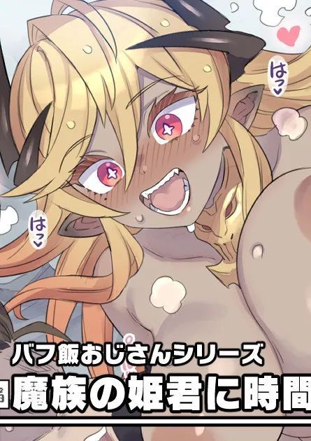 [ミモネル] 魔族の姫君に時間停止種付け♥