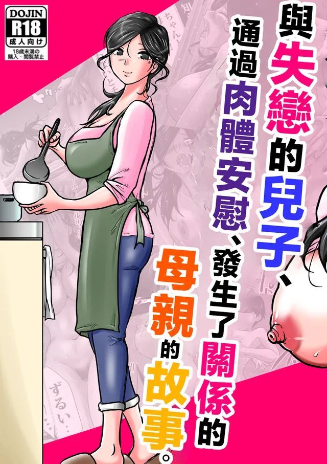 [間琴しや架] 失恋した息子を、肉体（からだ）で慰めるハメになった母親の話。 [中国翻訳]