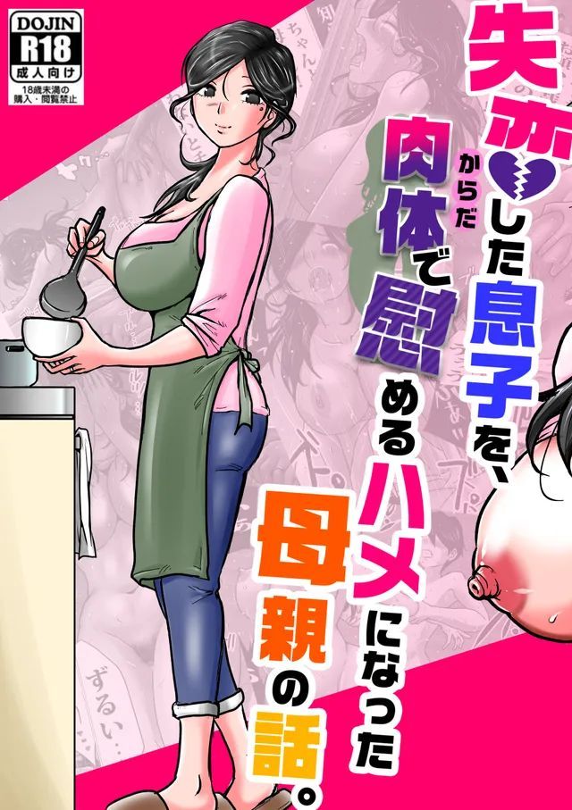 [間琴しや架] 失恋した息子を、肉体（からだ）で慰めるハメになった母親の話。