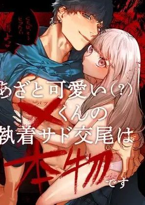 [THE猥談 (愛沢アンジ)] あざと可愛い✕くんの執着サド交尾は本物です [中国翻訳] [DL版]