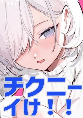 [あきや (あきやまいん)] チクニーでイけ！！！！！