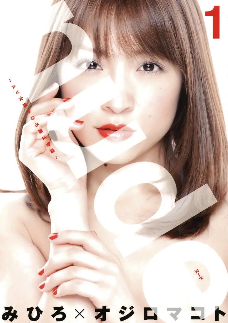 AV女優みひろ誕生物語