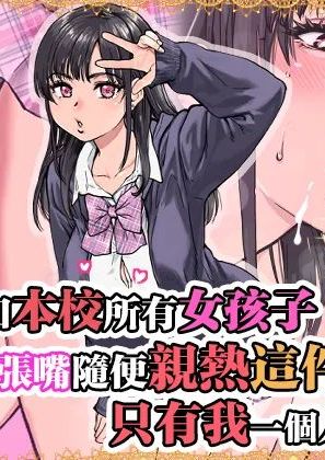 [翁計画 (師走の翁)] 本校の全女子生徒の上の口と下の口は仲良し放題だって知ってるのは俺だけ？！ [中国翻訳]