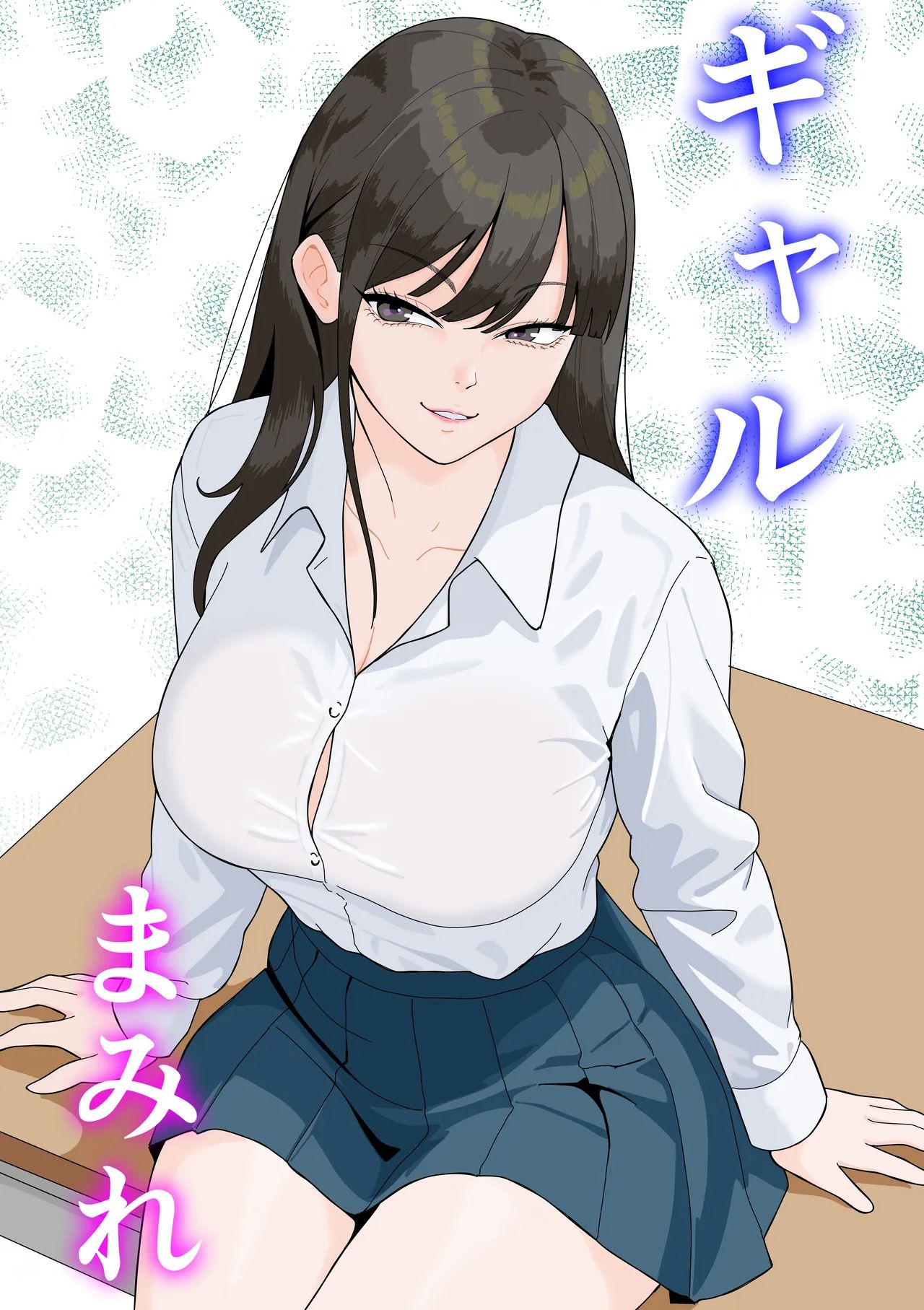 [揚げどり] ギャルまみれ